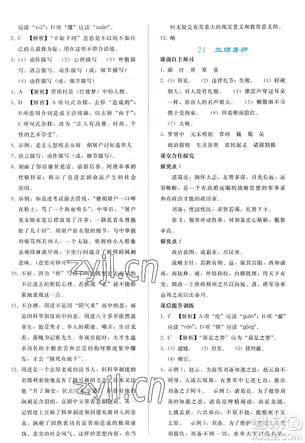 人民教育出版社2022同步輕松練習(xí)九年級語文上冊人教版答案