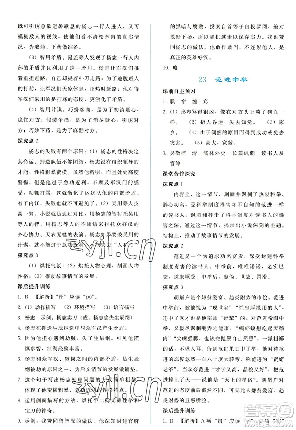 人民教育出版社2022同步輕松練習(xí)九年級語文上冊人教版答案
