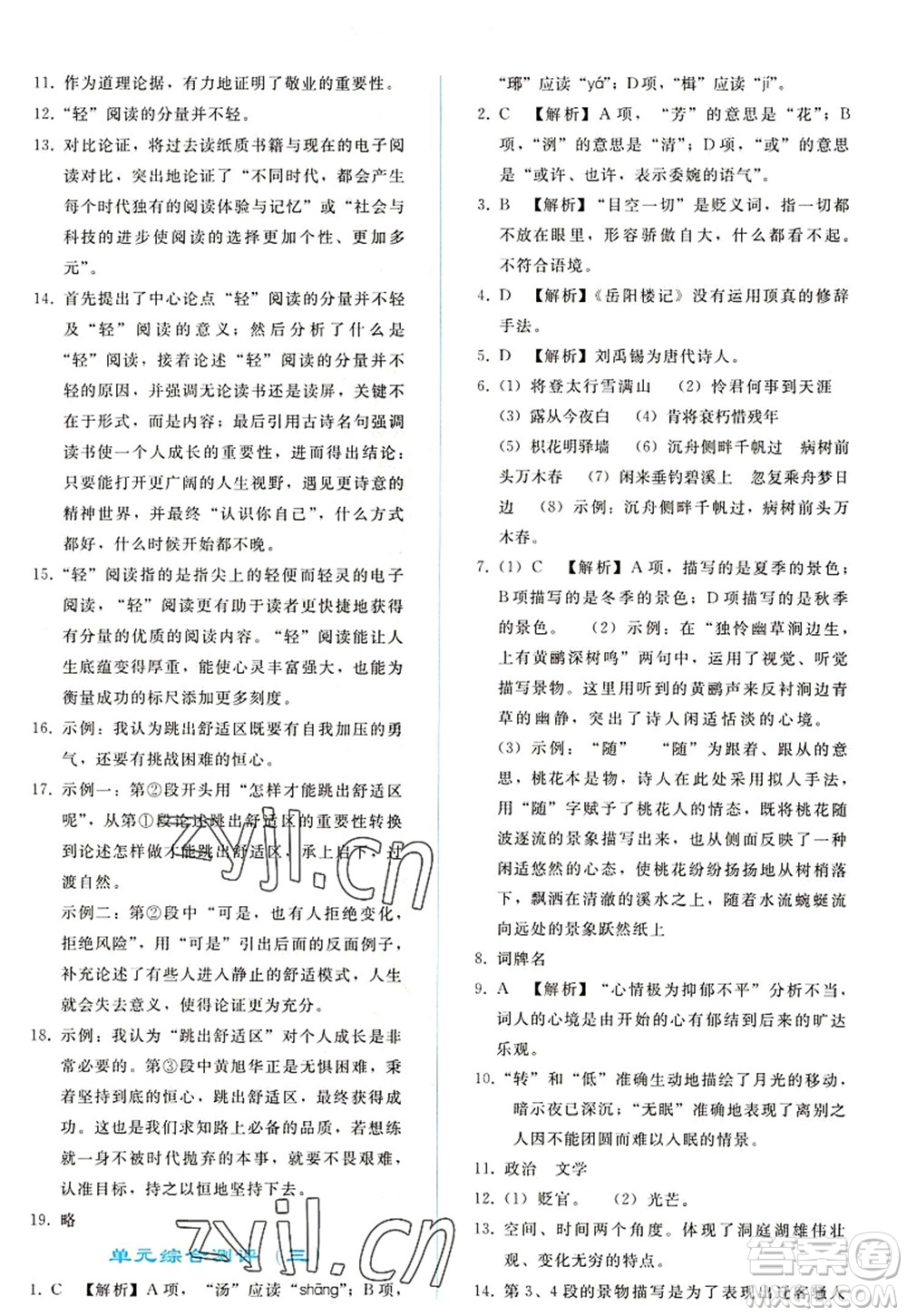 人民教育出版社2022同步輕松練習(xí)九年級語文上冊人教版答案