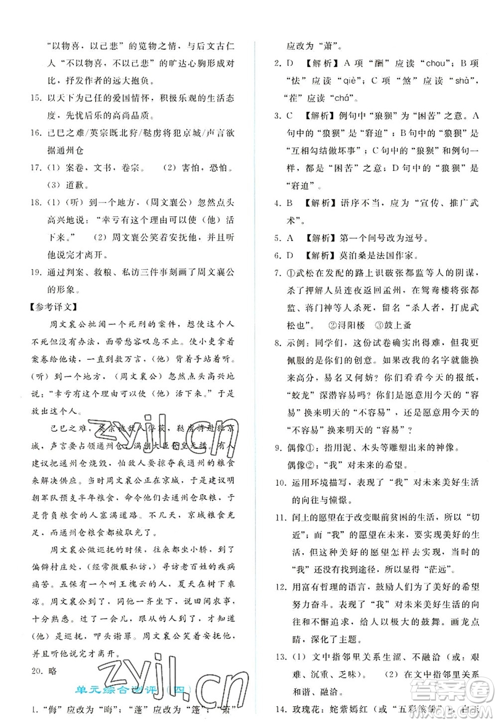 人民教育出版社2022同步輕松練習(xí)九年級語文上冊人教版答案
