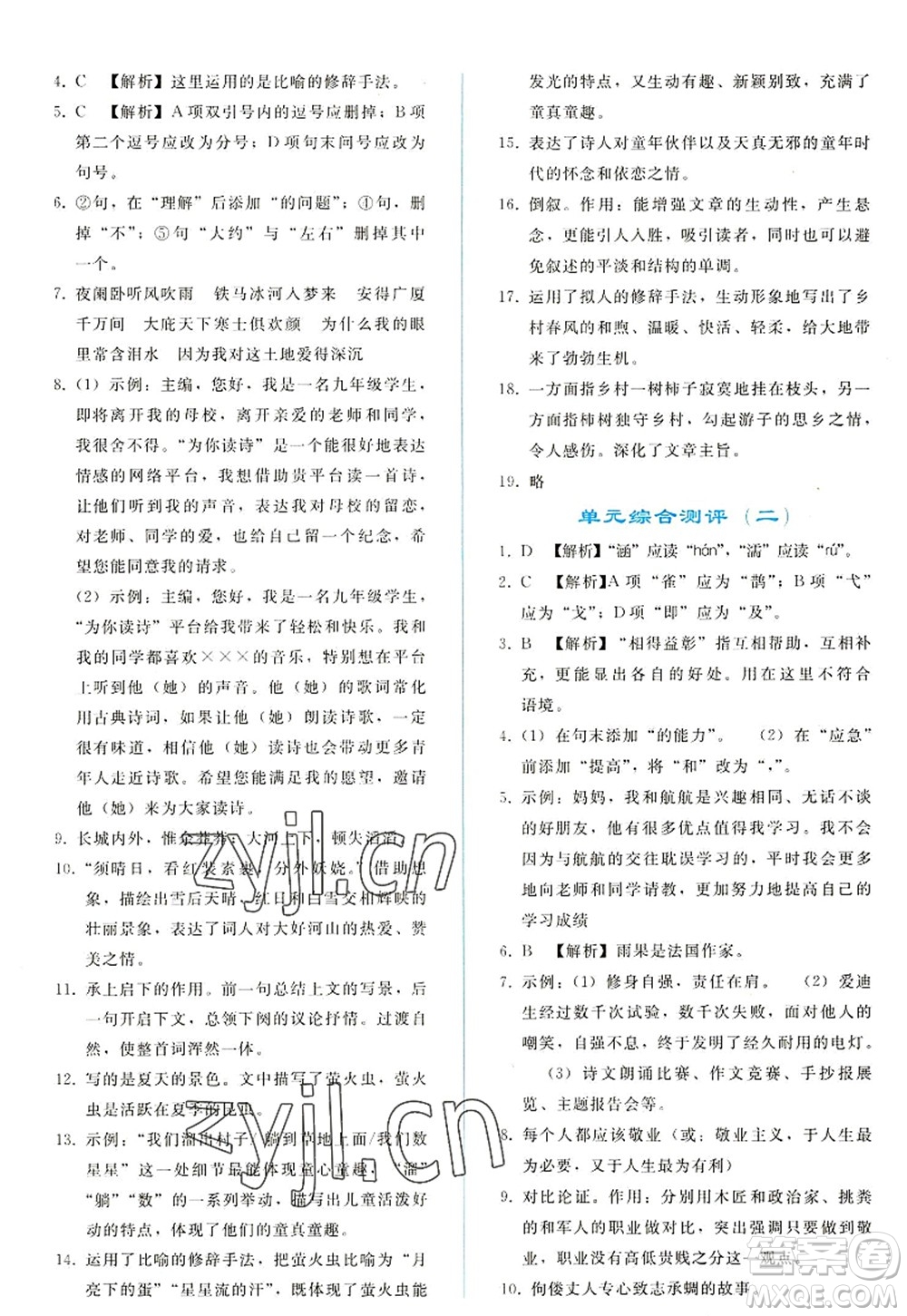 人民教育出版社2022同步輕松練習(xí)九年級語文上冊人教版答案
