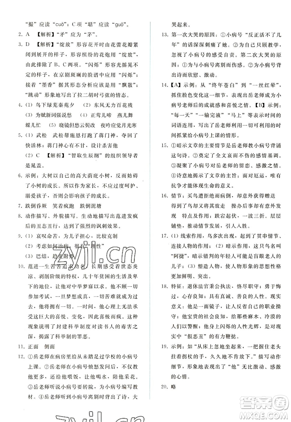 人民教育出版社2022同步輕松練習(xí)九年級語文上冊人教版答案