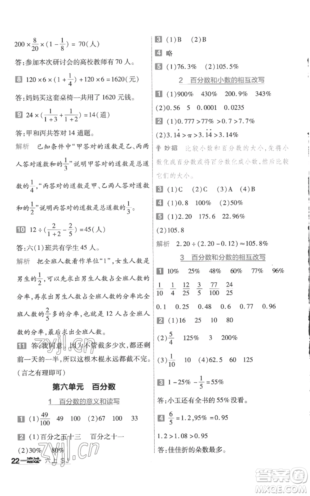 南京師范大學(xué)出版社2022秋季一遍過六年級上冊數(shù)學(xué)蘇教版參考答案