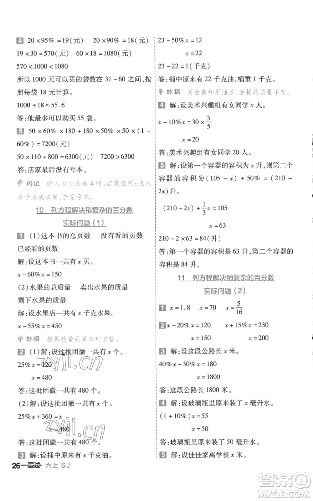 南京師范大學(xué)出版社2022秋季一遍過六年級上冊數(shù)學(xué)蘇教版參考答案