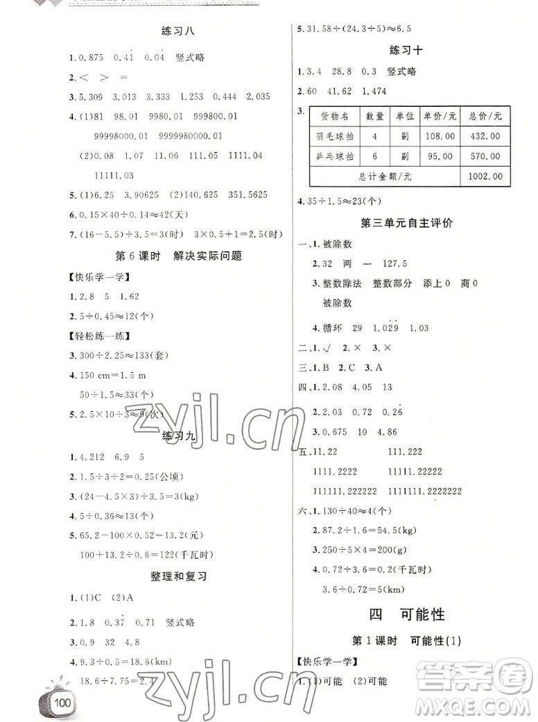 長江少年兒童出版社2022秋長江全能學案同步練習冊數(shù)學五年級上冊人教版答案