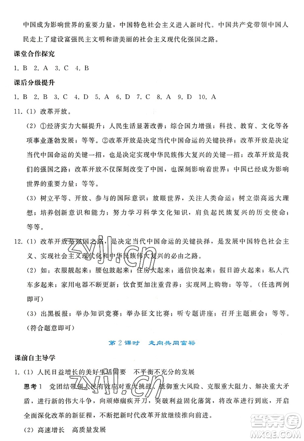 人民教育出版社2022同步輕松練習九年級道德與法治上冊人教版答案