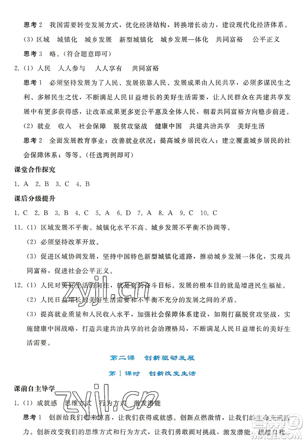人民教育出版社2022同步輕松練習九年級道德與法治上冊人教版答案