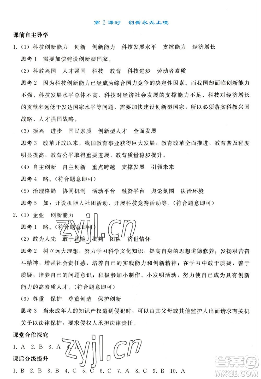 人民教育出版社2022同步輕松練習九年級道德與法治上冊人教版答案