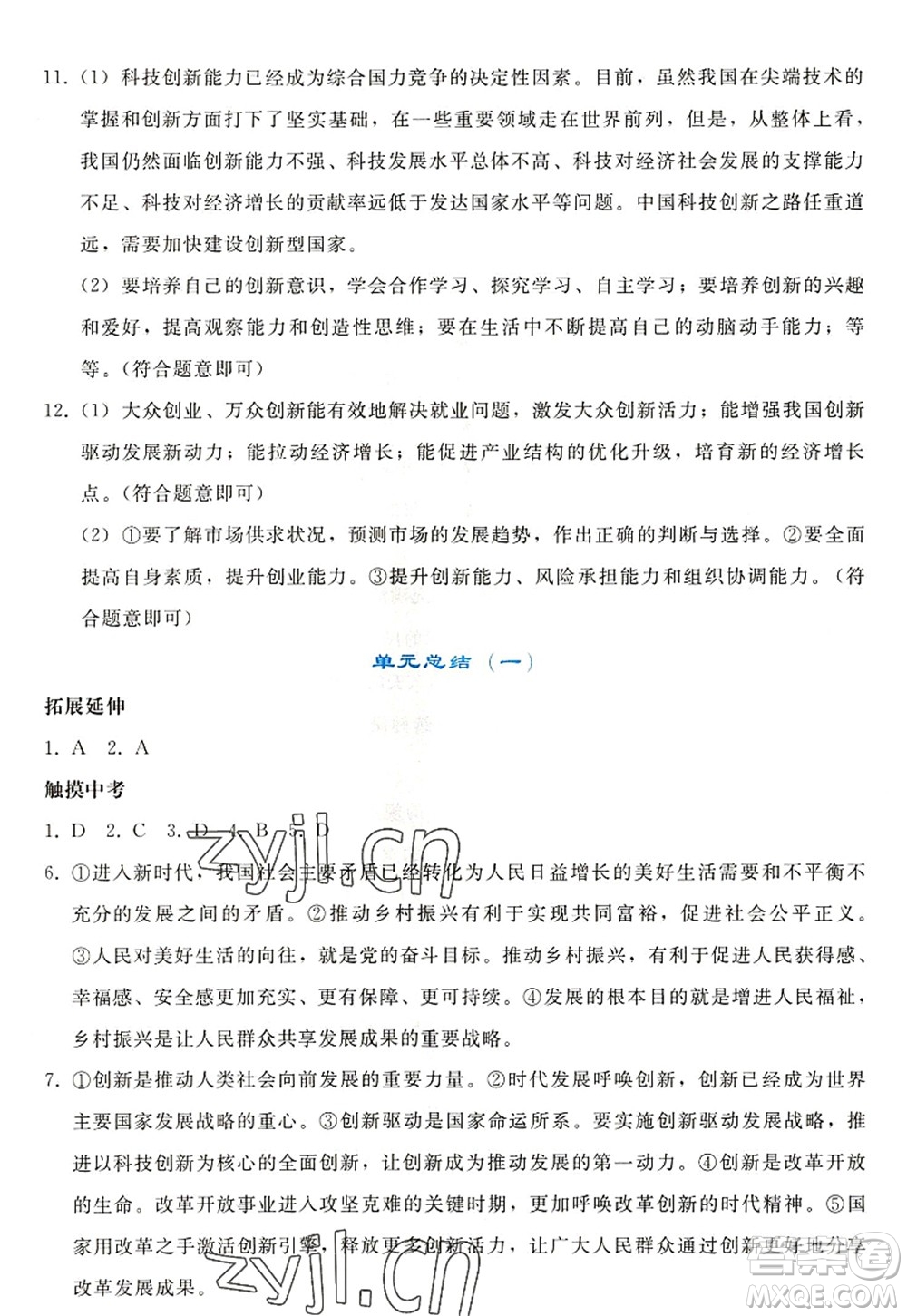 人民教育出版社2022同步輕松練習九年級道德與法治上冊人教版答案