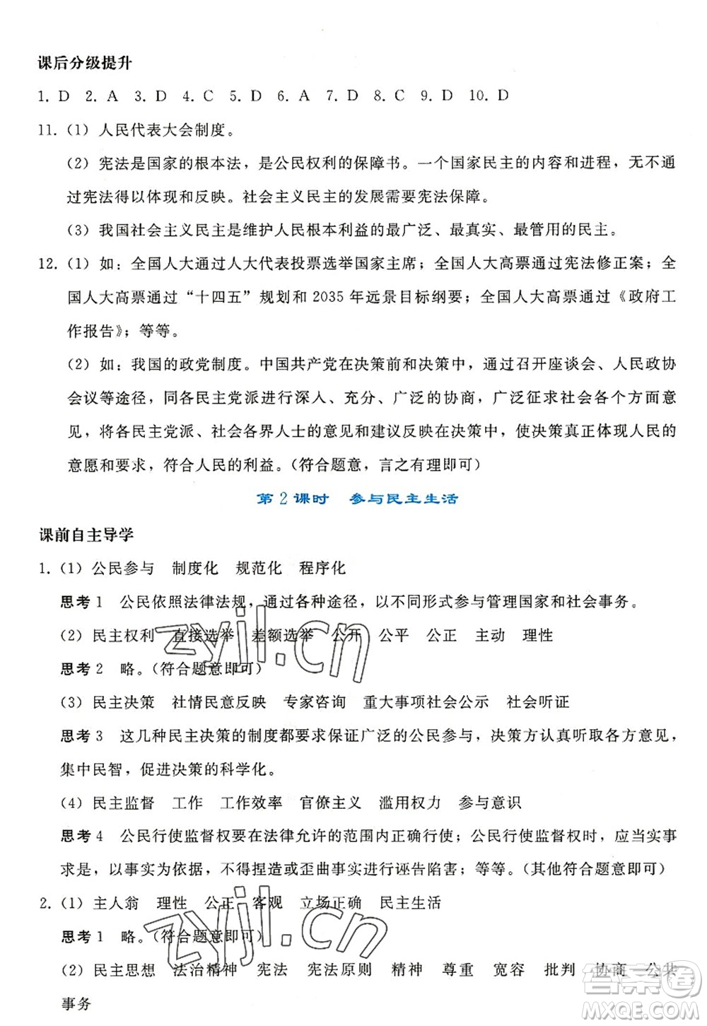 人民教育出版社2022同步輕松練習九年級道德與法治上冊人教版答案