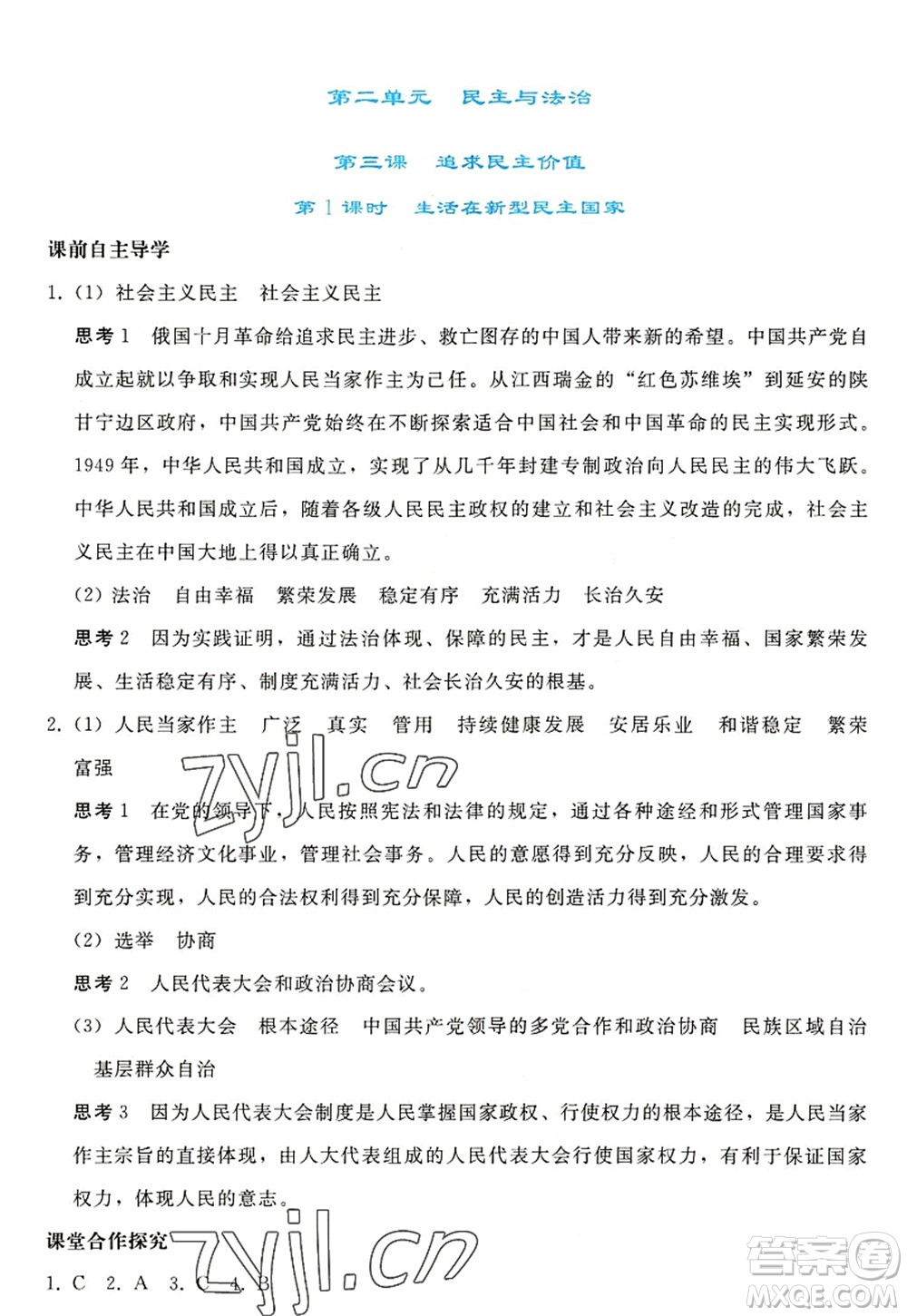 人民教育出版社2022同步輕松練習九年級道德與法治上冊人教版答案
