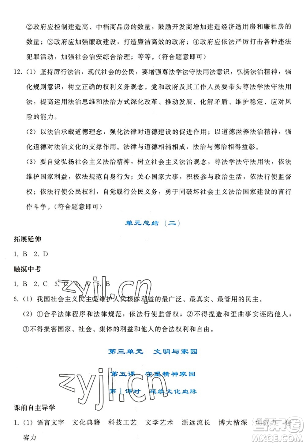 人民教育出版社2022同步輕松練習九年級道德與法治上冊人教版答案