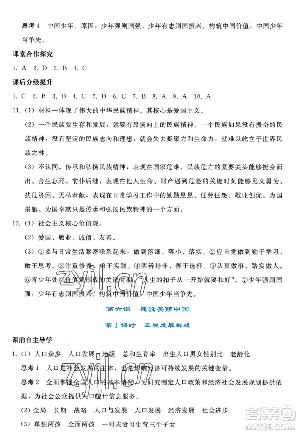 人民教育出版社2022同步輕松練習九年級道德與法治上冊人教版答案