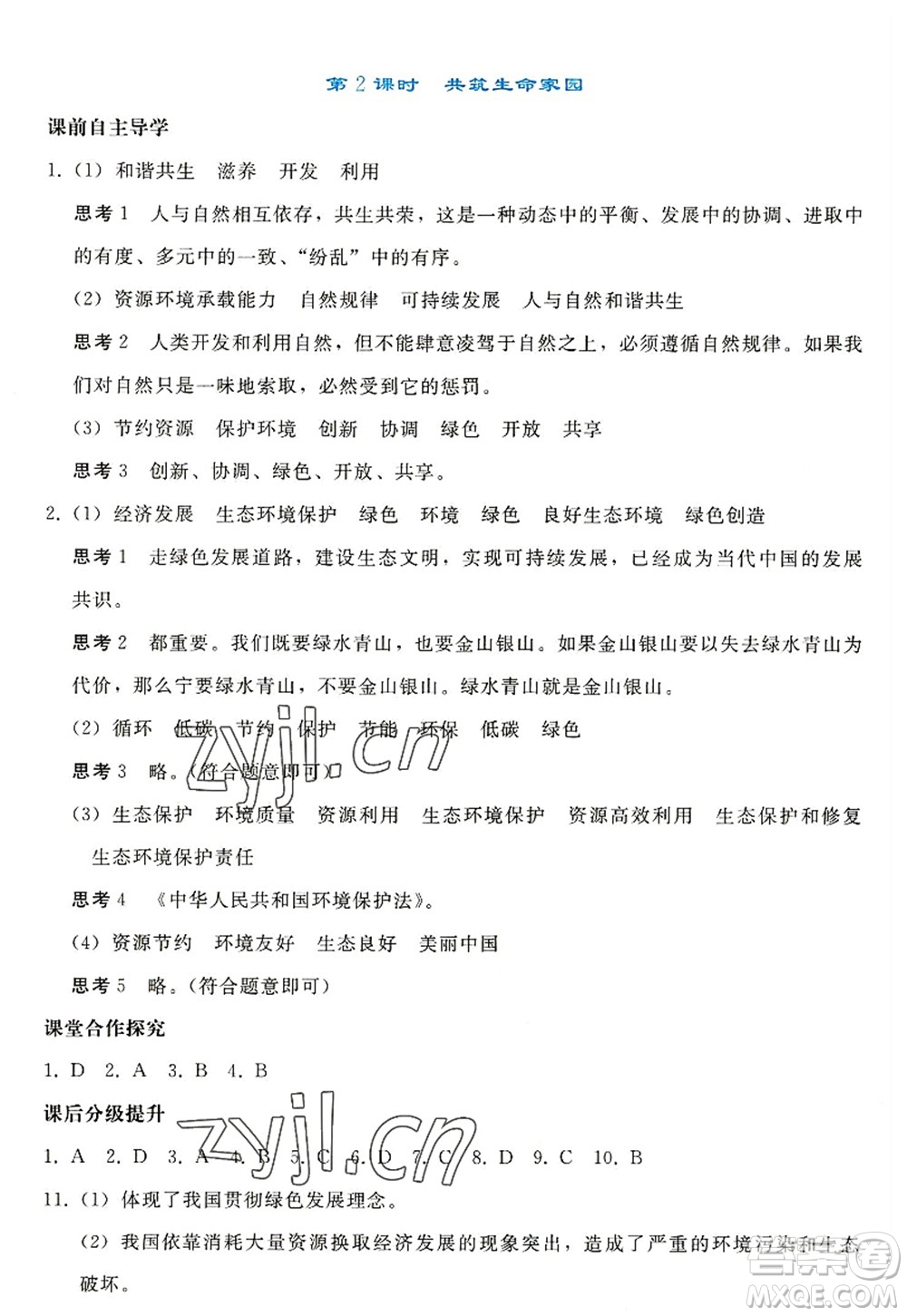 人民教育出版社2022同步輕松練習九年級道德與法治上冊人教版答案