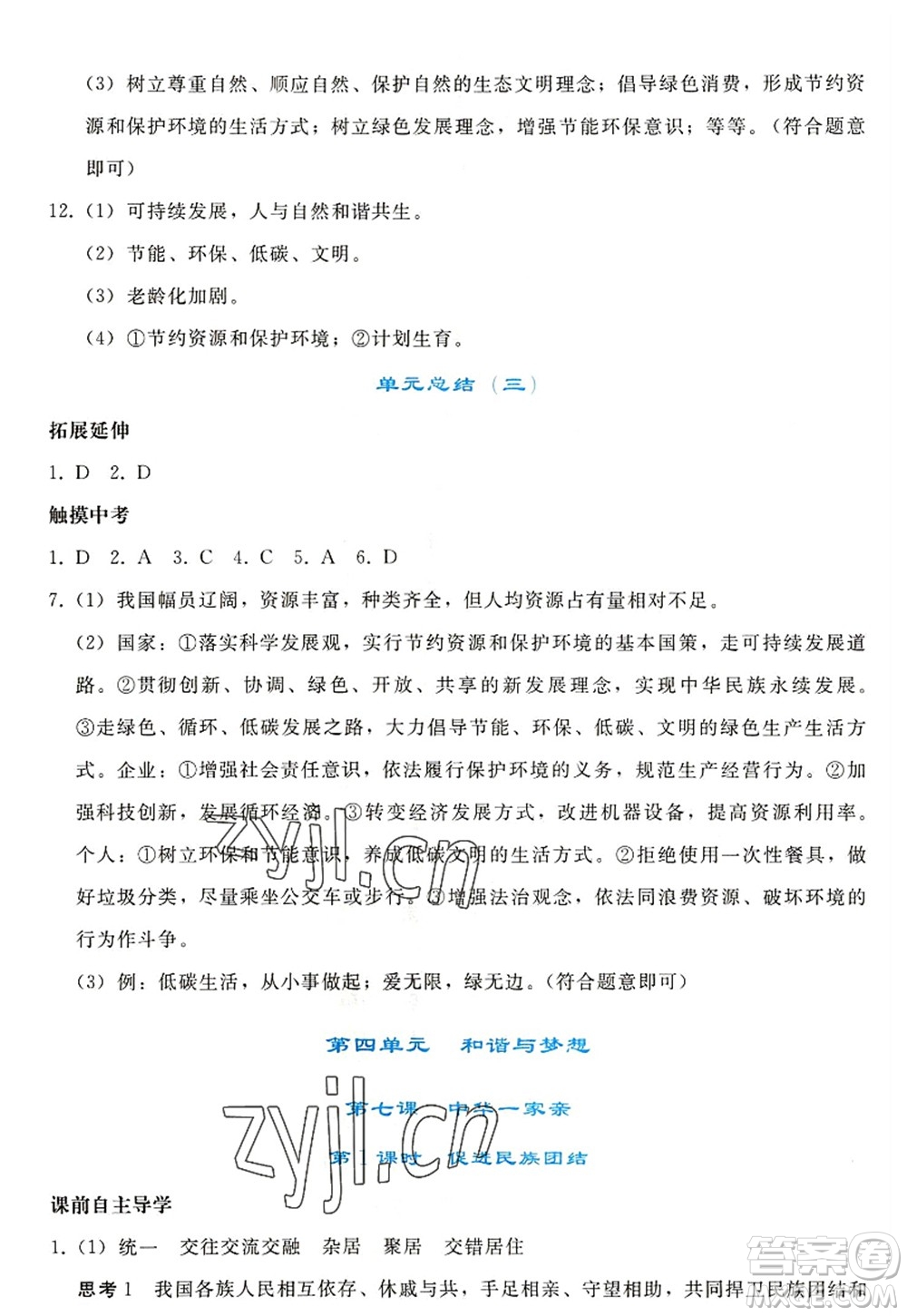 人民教育出版社2022同步輕松練習九年級道德與法治上冊人教版答案