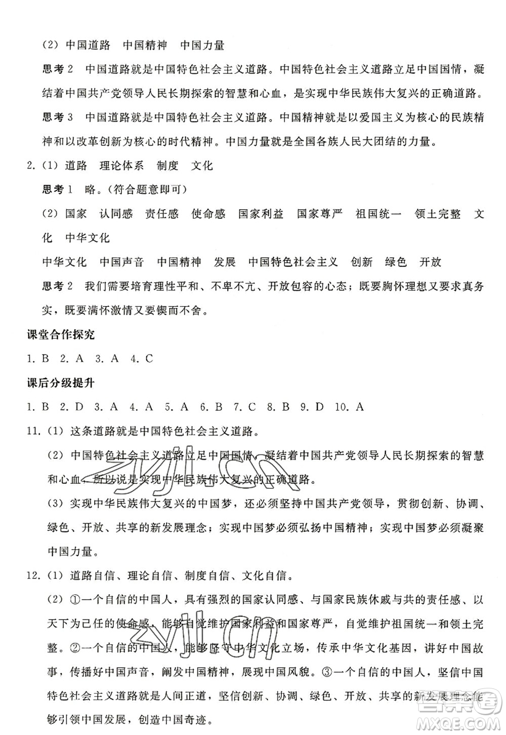 人民教育出版社2022同步輕松練習九年級道德與法治上冊人教版答案