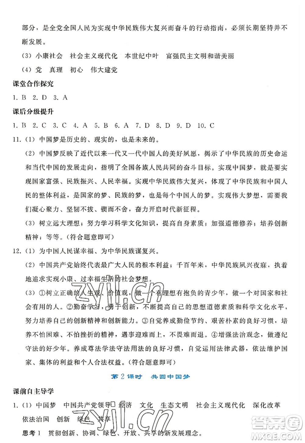 人民教育出版社2022同步輕松練習九年級道德與法治上冊人教版答案