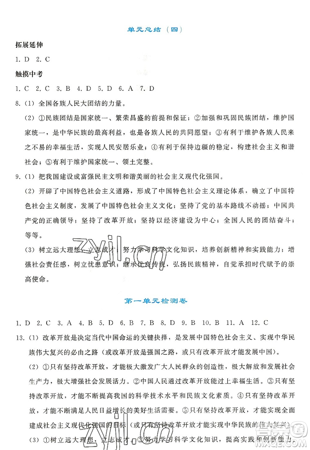 人民教育出版社2022同步輕松練習九年級道德與法治上冊人教版答案