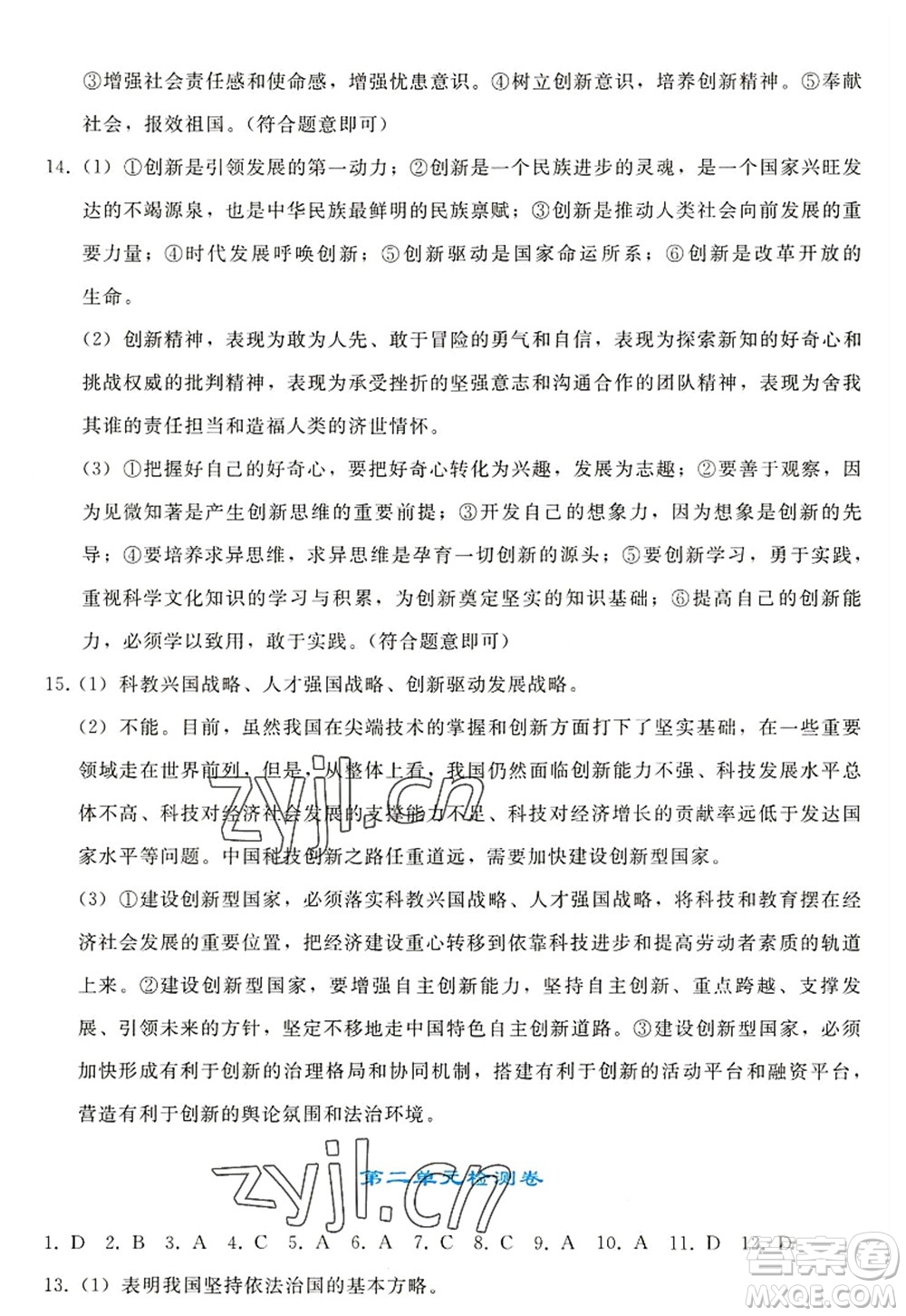人民教育出版社2022同步輕松練習九年級道德與法治上冊人教版答案