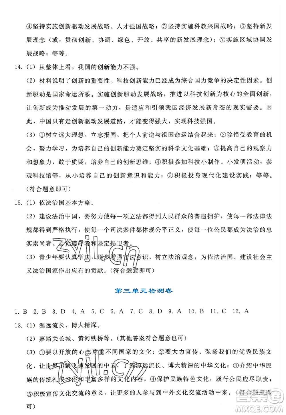 人民教育出版社2022同步輕松練習九年級道德與法治上冊人教版答案