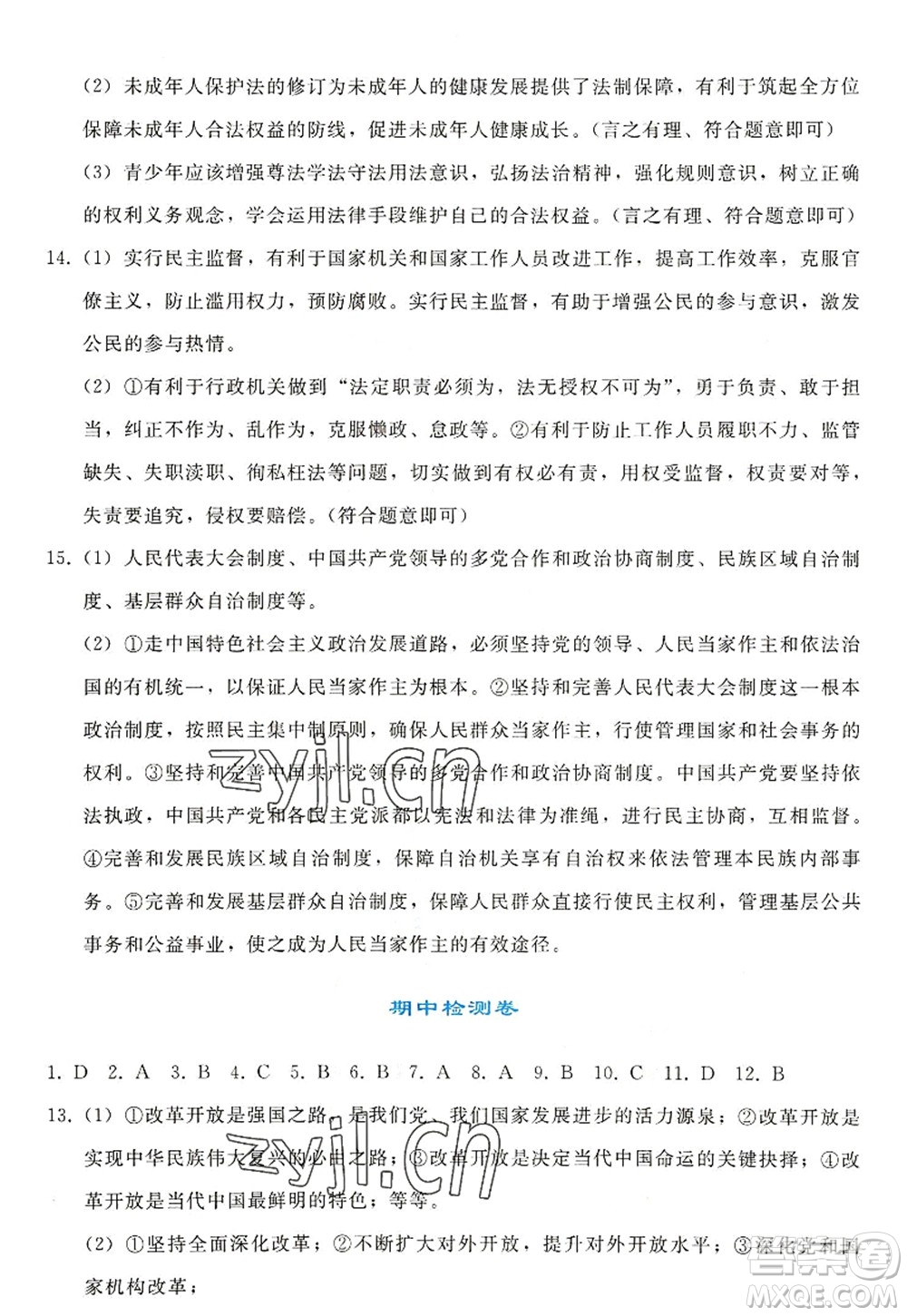 人民教育出版社2022同步輕松練習九年級道德與法治上冊人教版答案