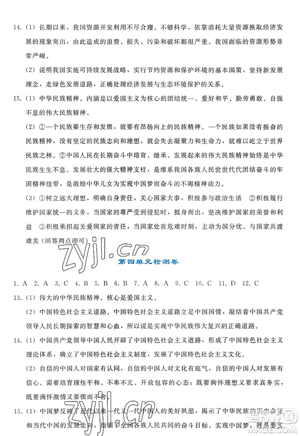 人民教育出版社2022同步輕松練習九年級道德與法治上冊人教版答案