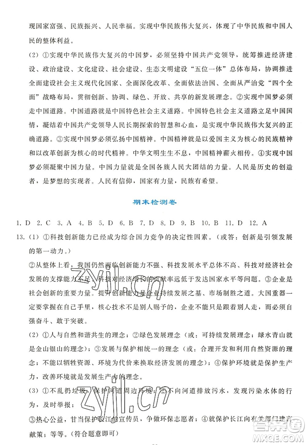 人民教育出版社2022同步輕松練習九年級道德與法治上冊人教版答案