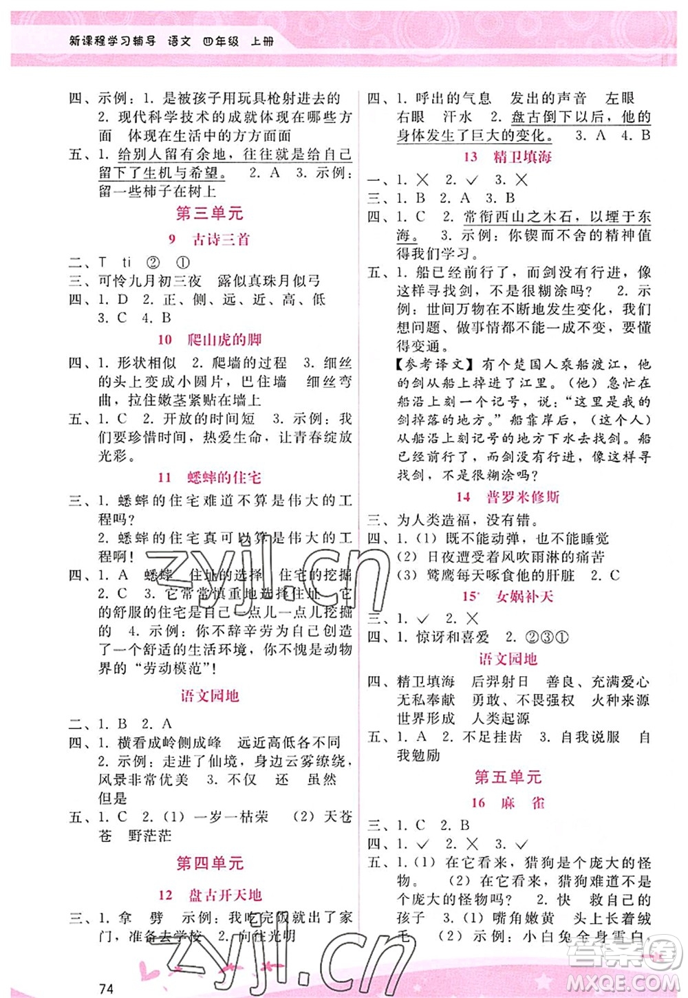 廣西師范大學出版社2022新課程學習輔導四年級語文上冊人教版答案