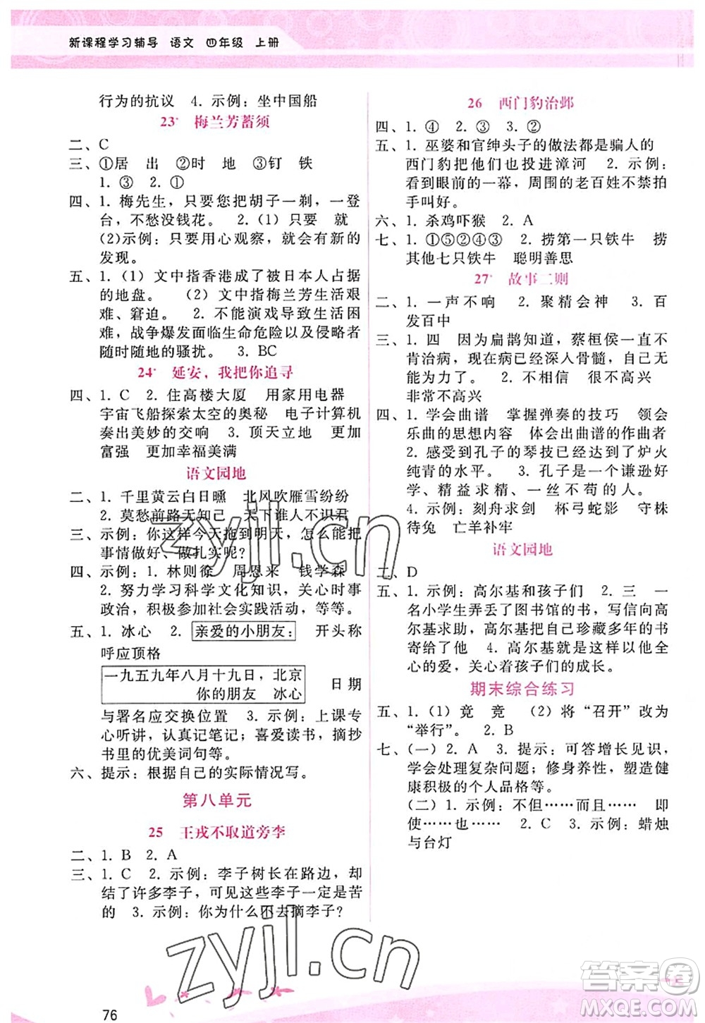 廣西師范大學出版社2022新課程學習輔導四年級語文上冊人教版答案
