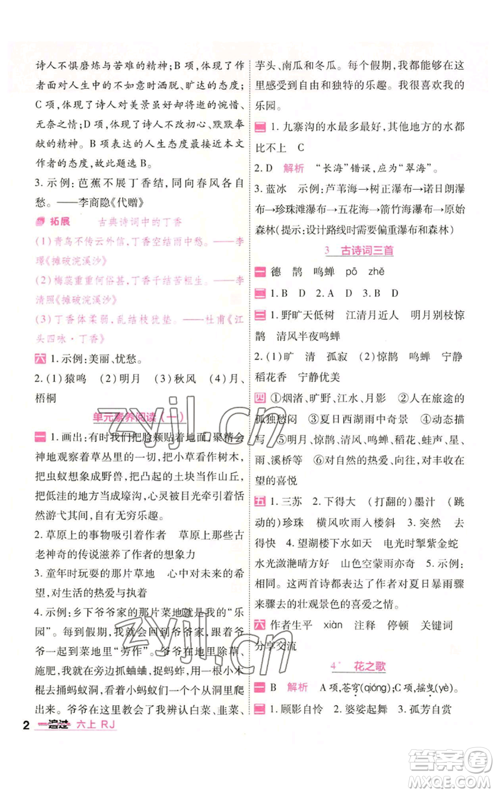南京師范大學(xué)出版社2022秋季一遍過六年級(jí)上冊(cè)語文人教版參考答案