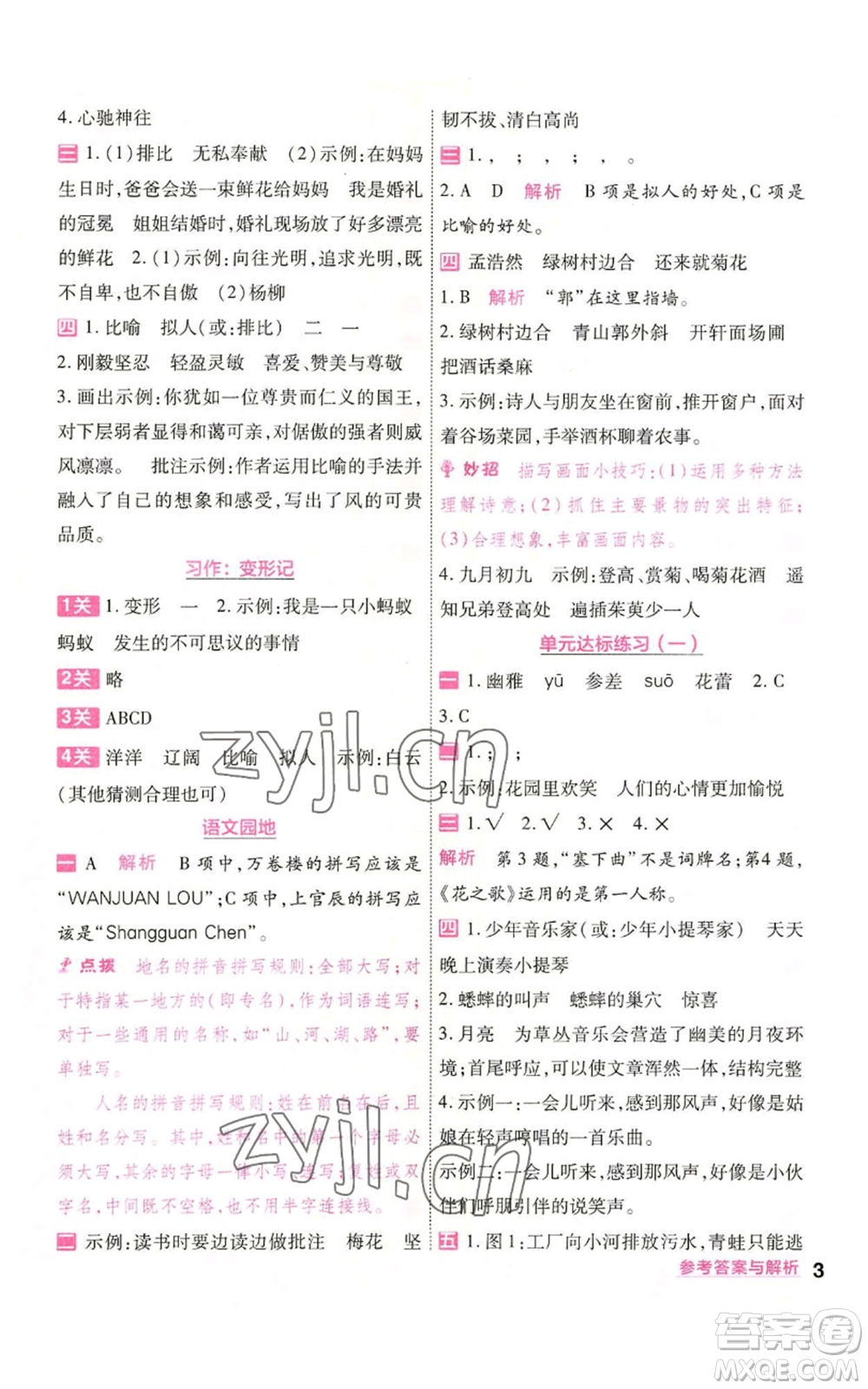 南京師范大學(xué)出版社2022秋季一遍過六年級(jí)上冊(cè)語文人教版參考答案
