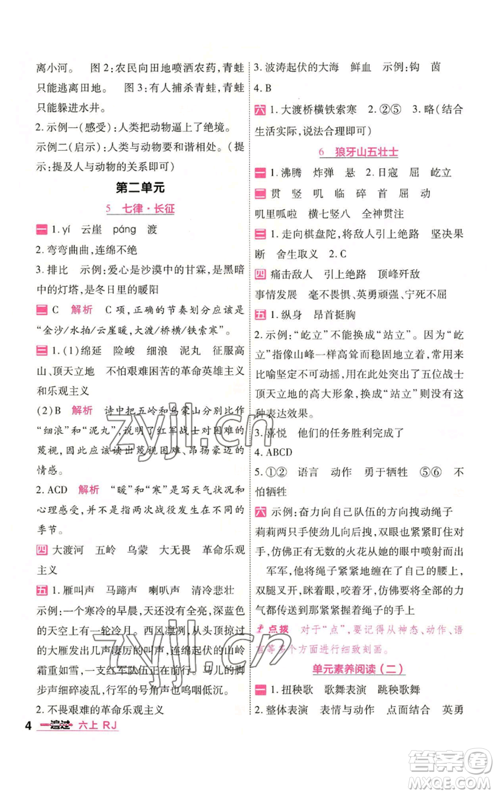 南京師范大學(xué)出版社2022秋季一遍過六年級(jí)上冊(cè)語文人教版參考答案
