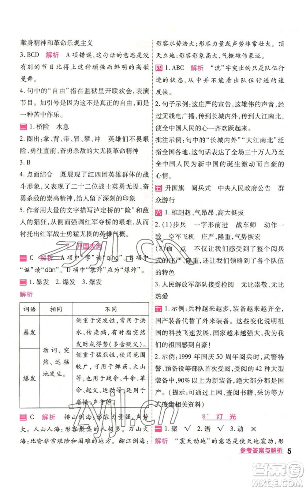 南京師范大學(xué)出版社2022秋季一遍過六年級(jí)上冊(cè)語文人教版參考答案