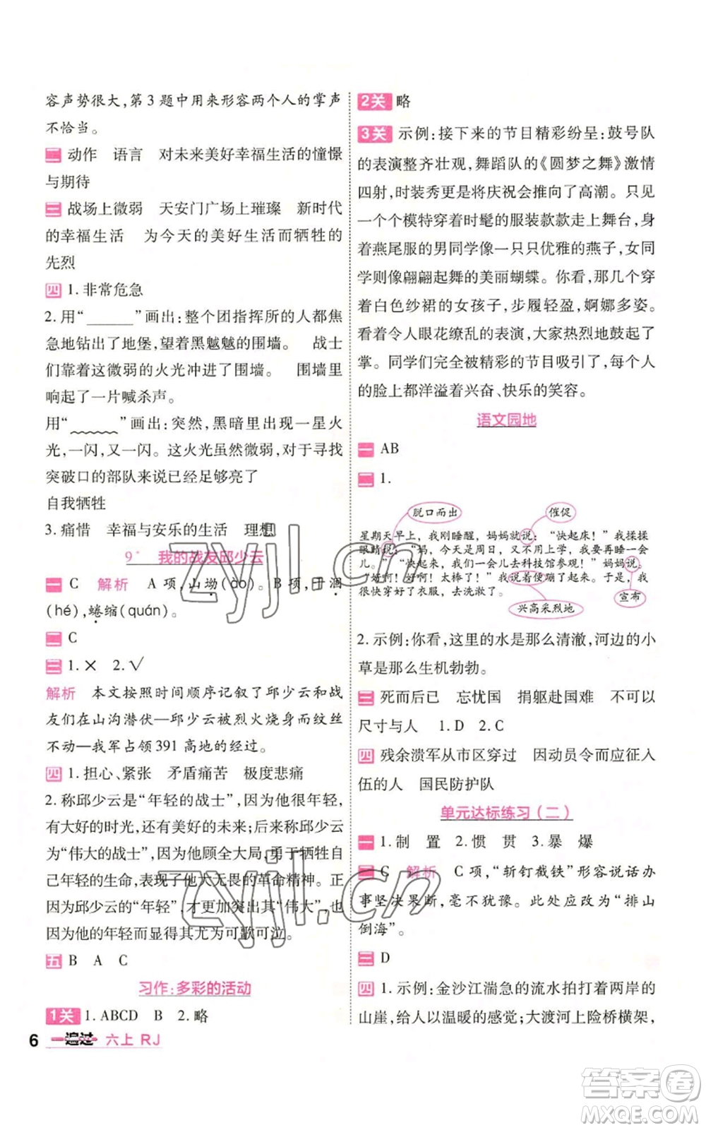 南京師范大學(xué)出版社2022秋季一遍過六年級(jí)上冊(cè)語文人教版參考答案