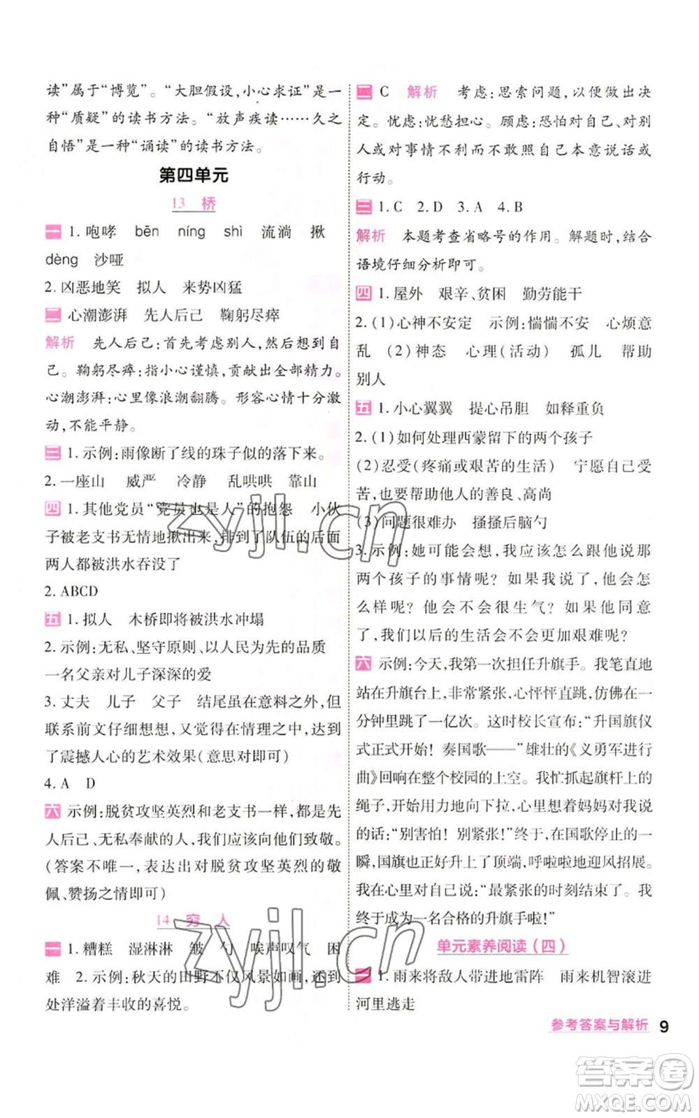 南京師范大學(xué)出版社2022秋季一遍過六年級(jí)上冊(cè)語文人教版參考答案