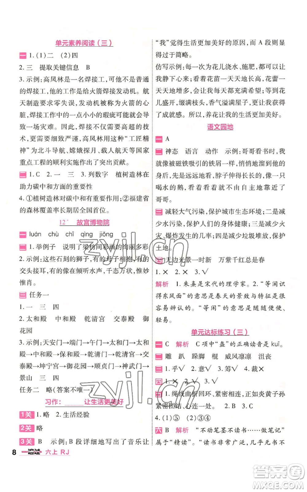 南京師范大學(xué)出版社2022秋季一遍過六年級(jí)上冊(cè)語文人教版參考答案