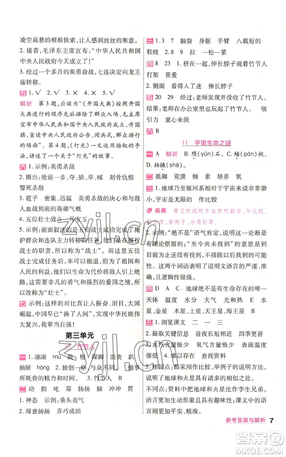 南京師范大學(xué)出版社2022秋季一遍過六年級(jí)上冊(cè)語文人教版參考答案