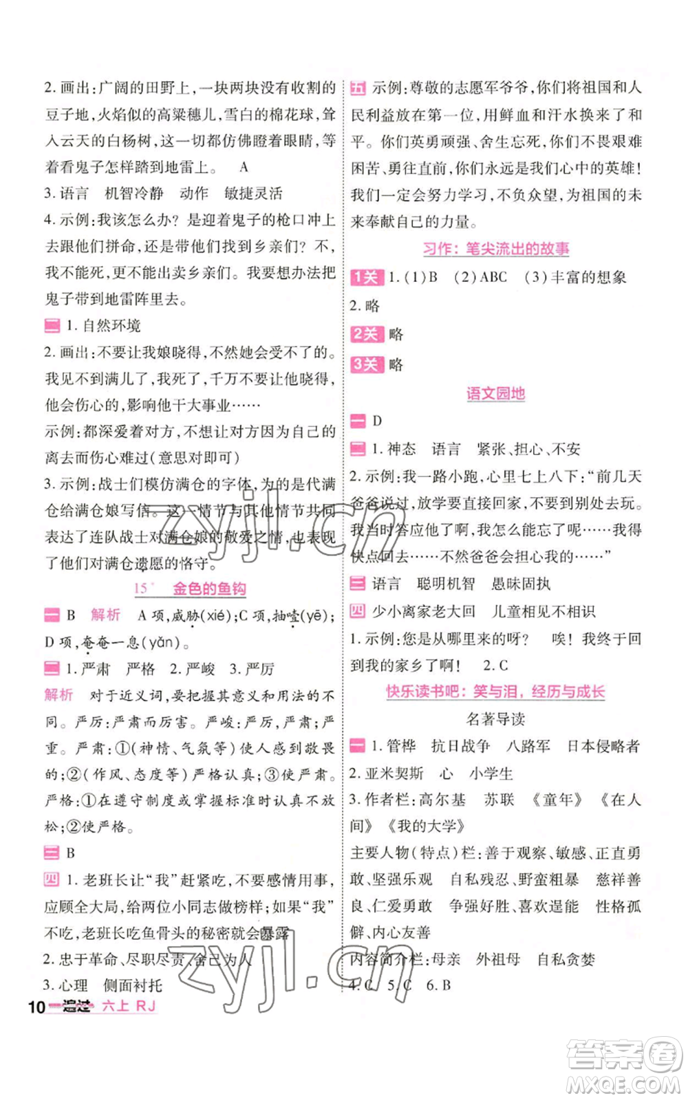 南京師范大學(xué)出版社2022秋季一遍過六年級(jí)上冊(cè)語文人教版參考答案