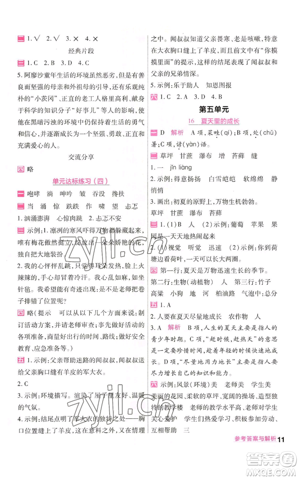 南京師范大學(xué)出版社2022秋季一遍過六年級(jí)上冊(cè)語文人教版參考答案