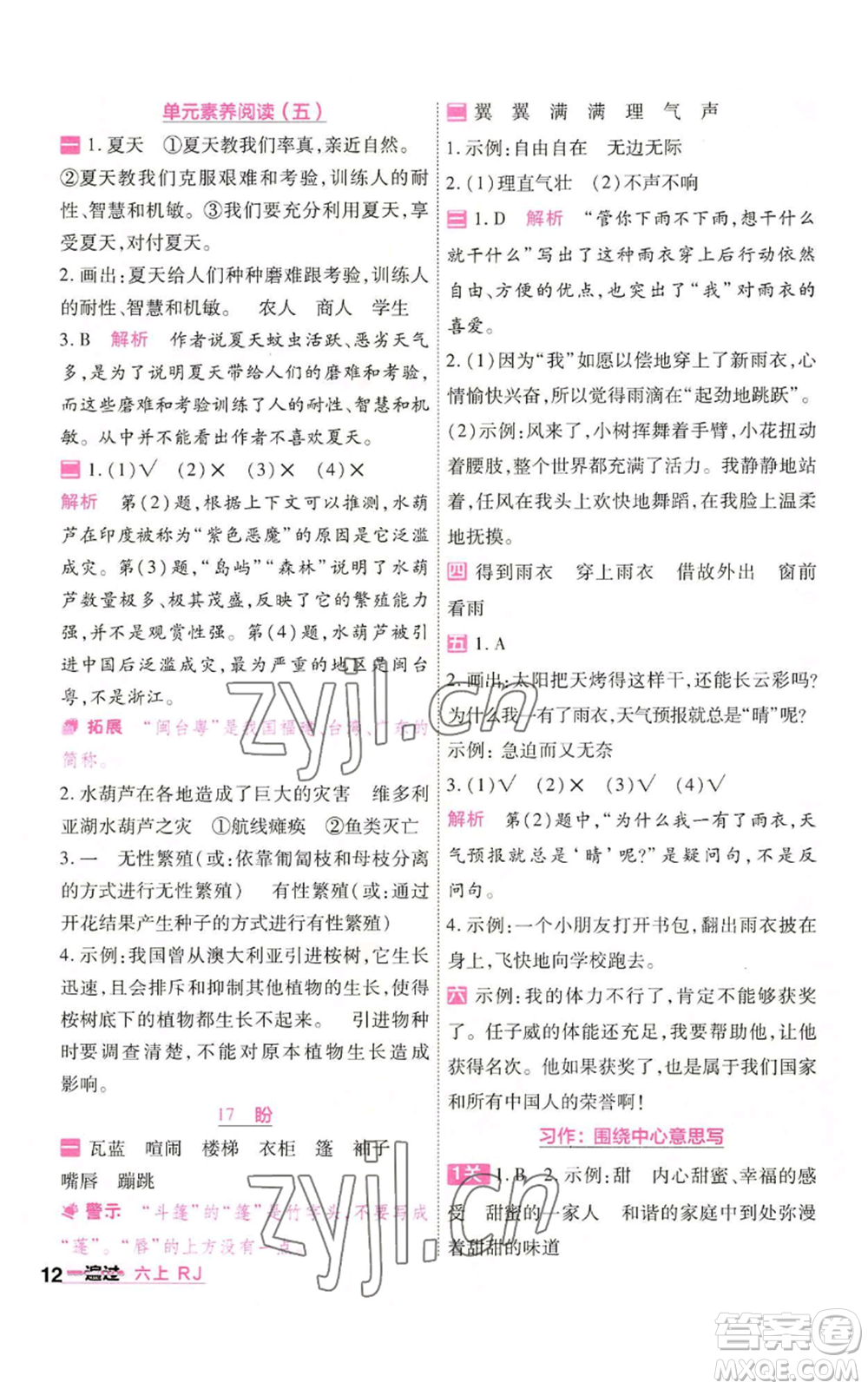 南京師范大學(xué)出版社2022秋季一遍過六年級(jí)上冊(cè)語文人教版參考答案