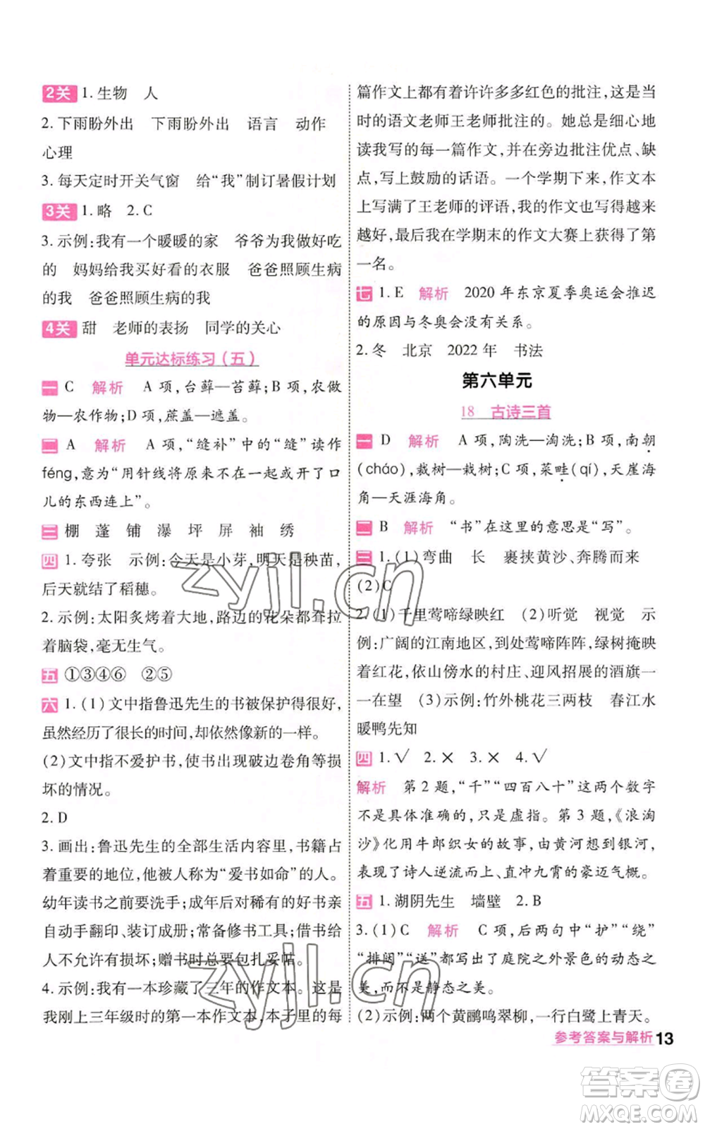 南京師范大學(xué)出版社2022秋季一遍過六年級(jí)上冊(cè)語文人教版參考答案