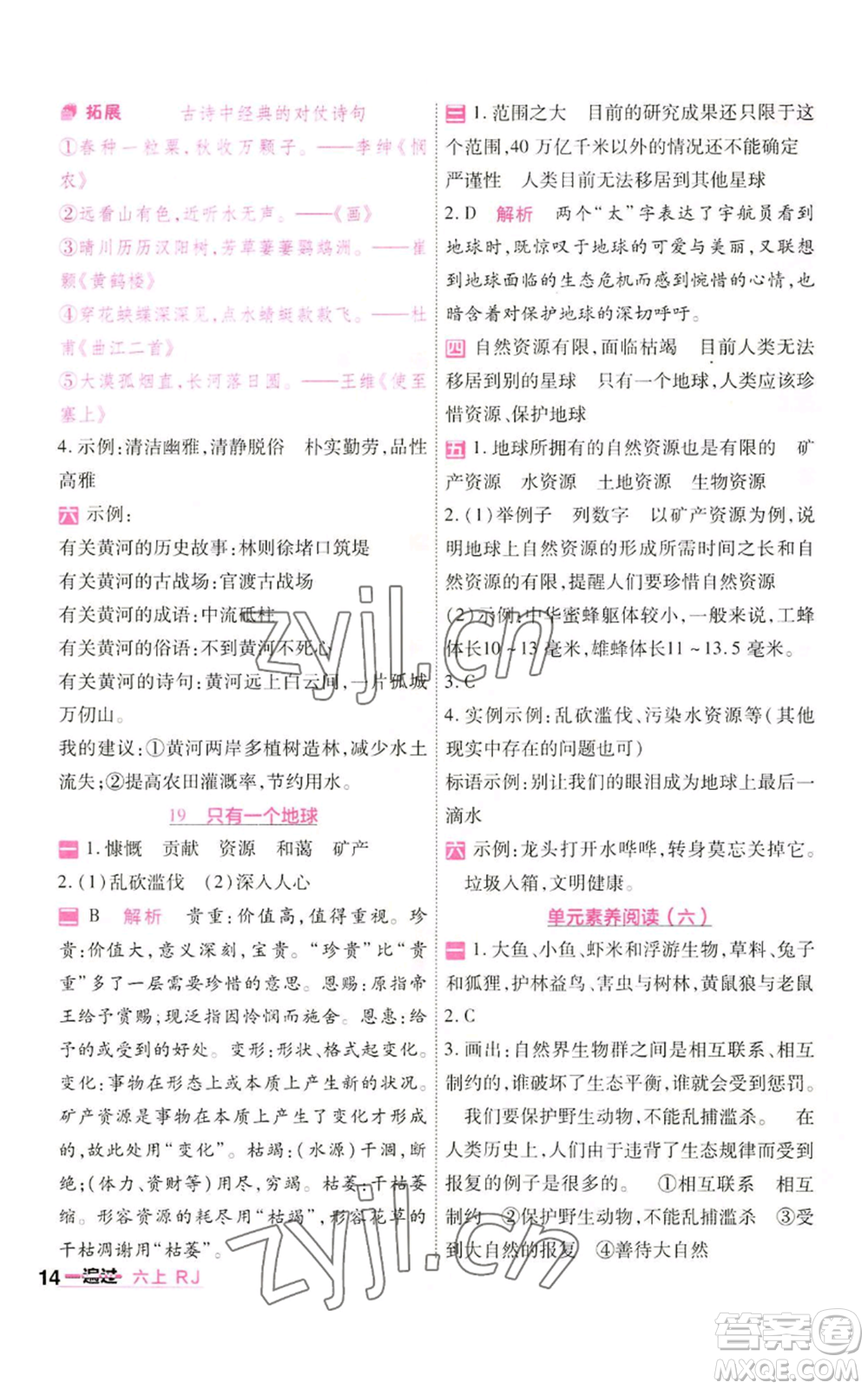 南京師范大學(xué)出版社2022秋季一遍過六年級(jí)上冊(cè)語文人教版參考答案