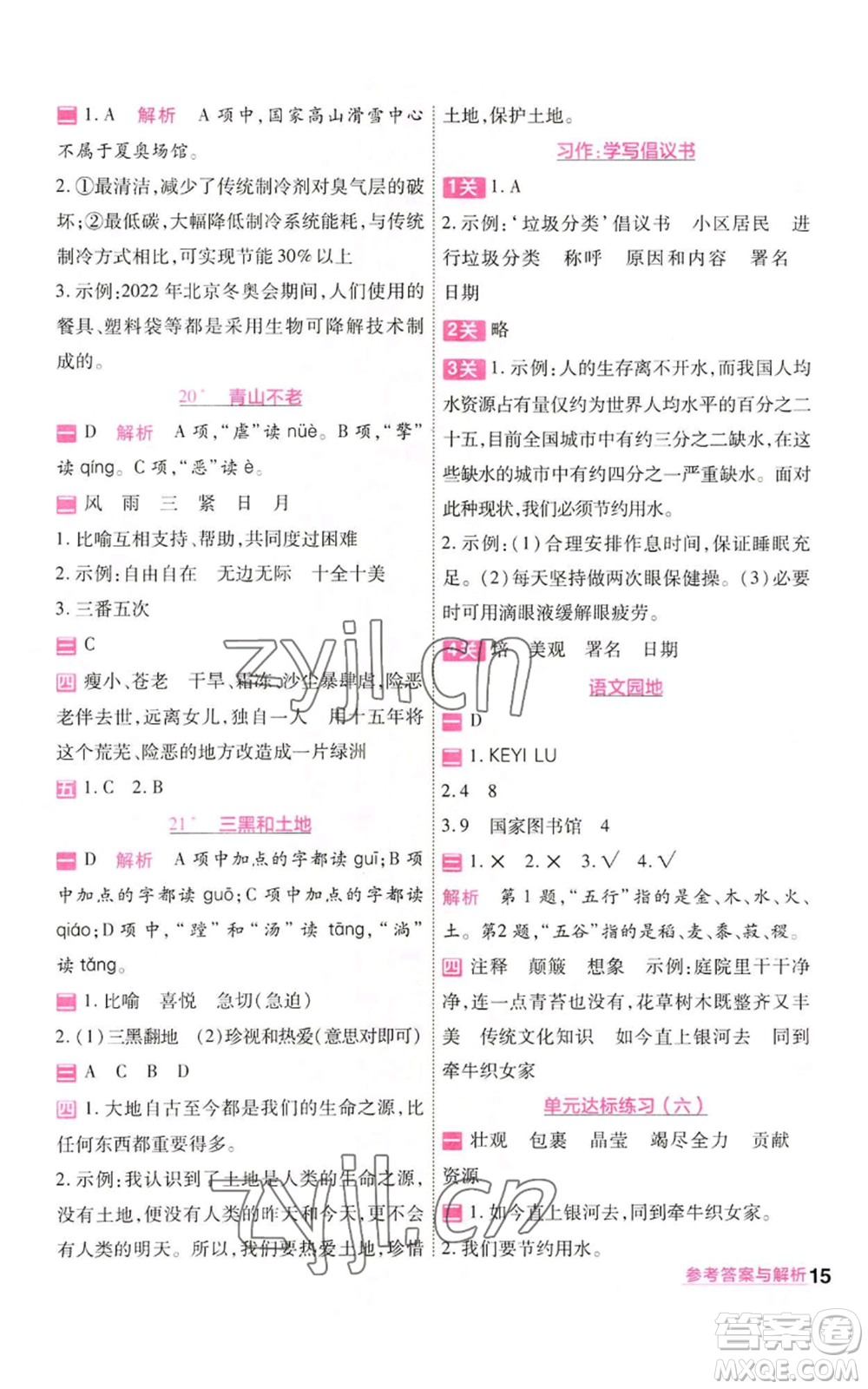 南京師范大學(xué)出版社2022秋季一遍過六年級(jí)上冊(cè)語文人教版參考答案