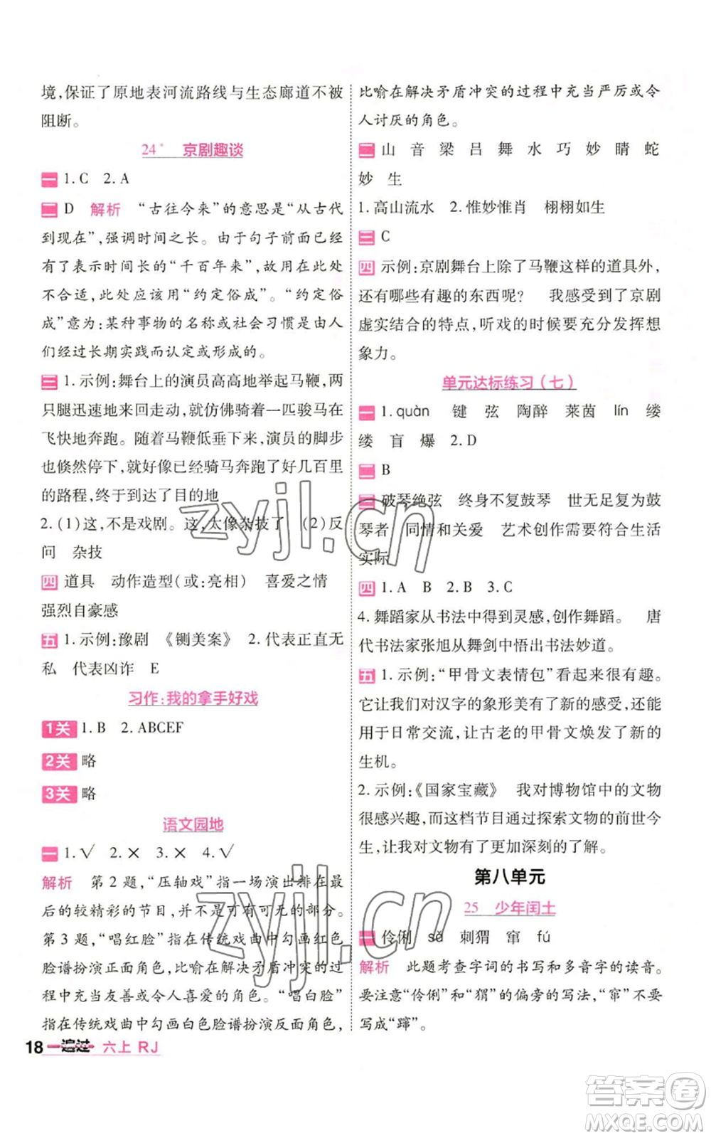 南京師范大學(xué)出版社2022秋季一遍過六年級(jí)上冊(cè)語文人教版參考答案