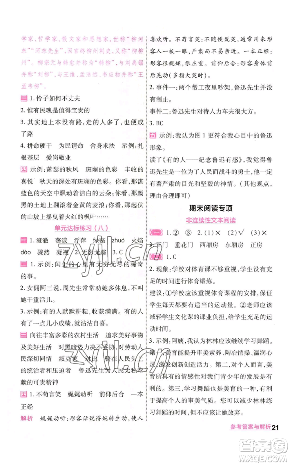 南京師范大學(xué)出版社2022秋季一遍過六年級(jí)上冊(cè)語文人教版參考答案