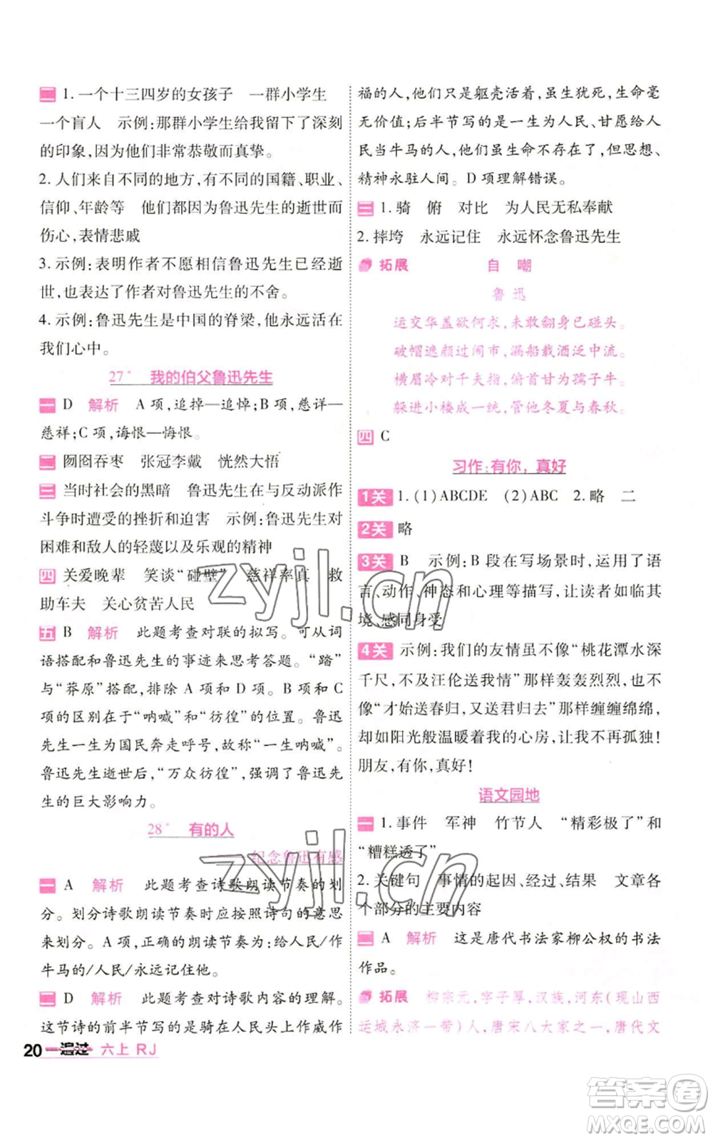 南京師范大學(xué)出版社2022秋季一遍過六年級(jí)上冊(cè)語文人教版參考答案