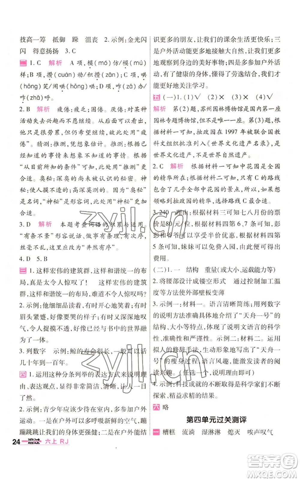 南京師范大學(xué)出版社2022秋季一遍過六年級(jí)上冊(cè)語文人教版參考答案