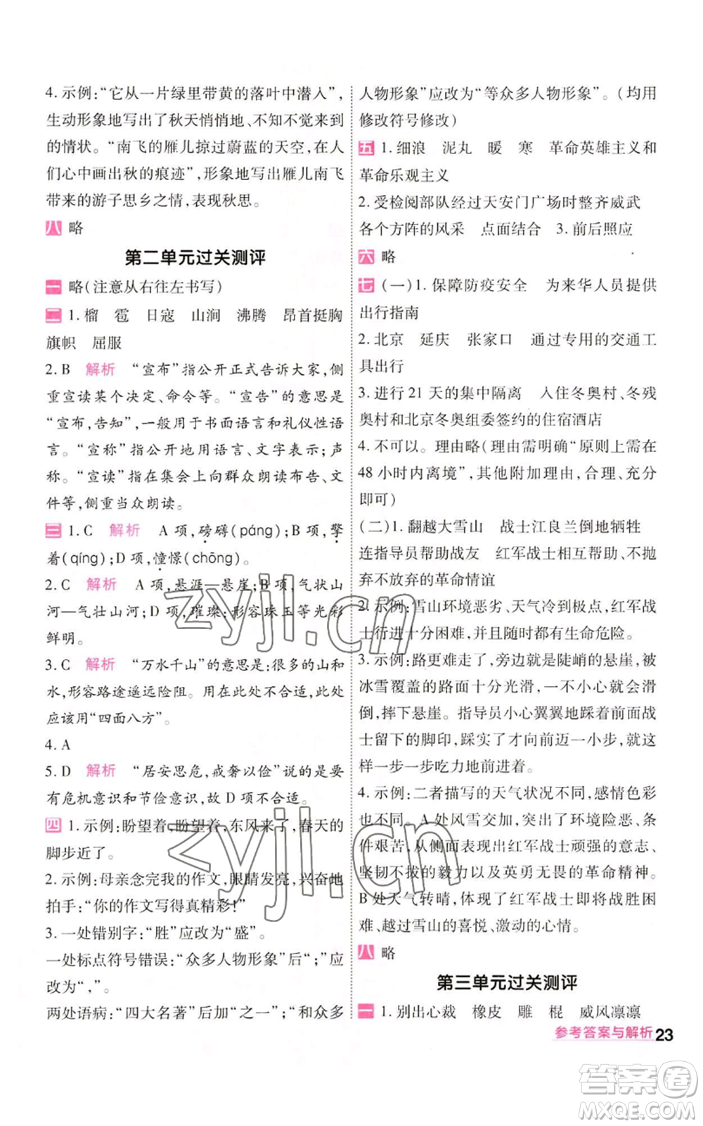 南京師范大學(xué)出版社2022秋季一遍過六年級(jí)上冊(cè)語文人教版參考答案