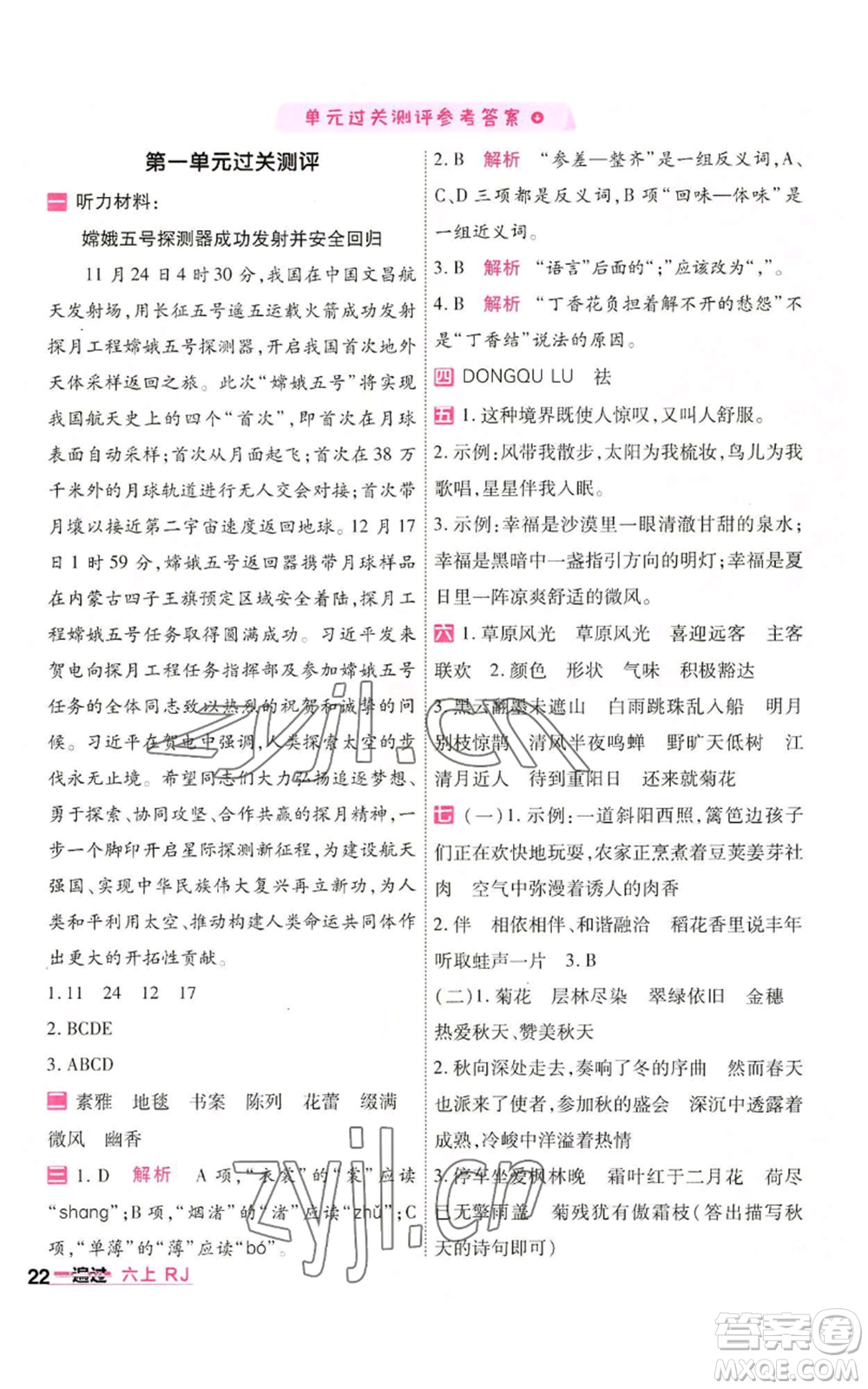 南京師范大學(xué)出版社2022秋季一遍過六年級(jí)上冊(cè)語文人教版參考答案