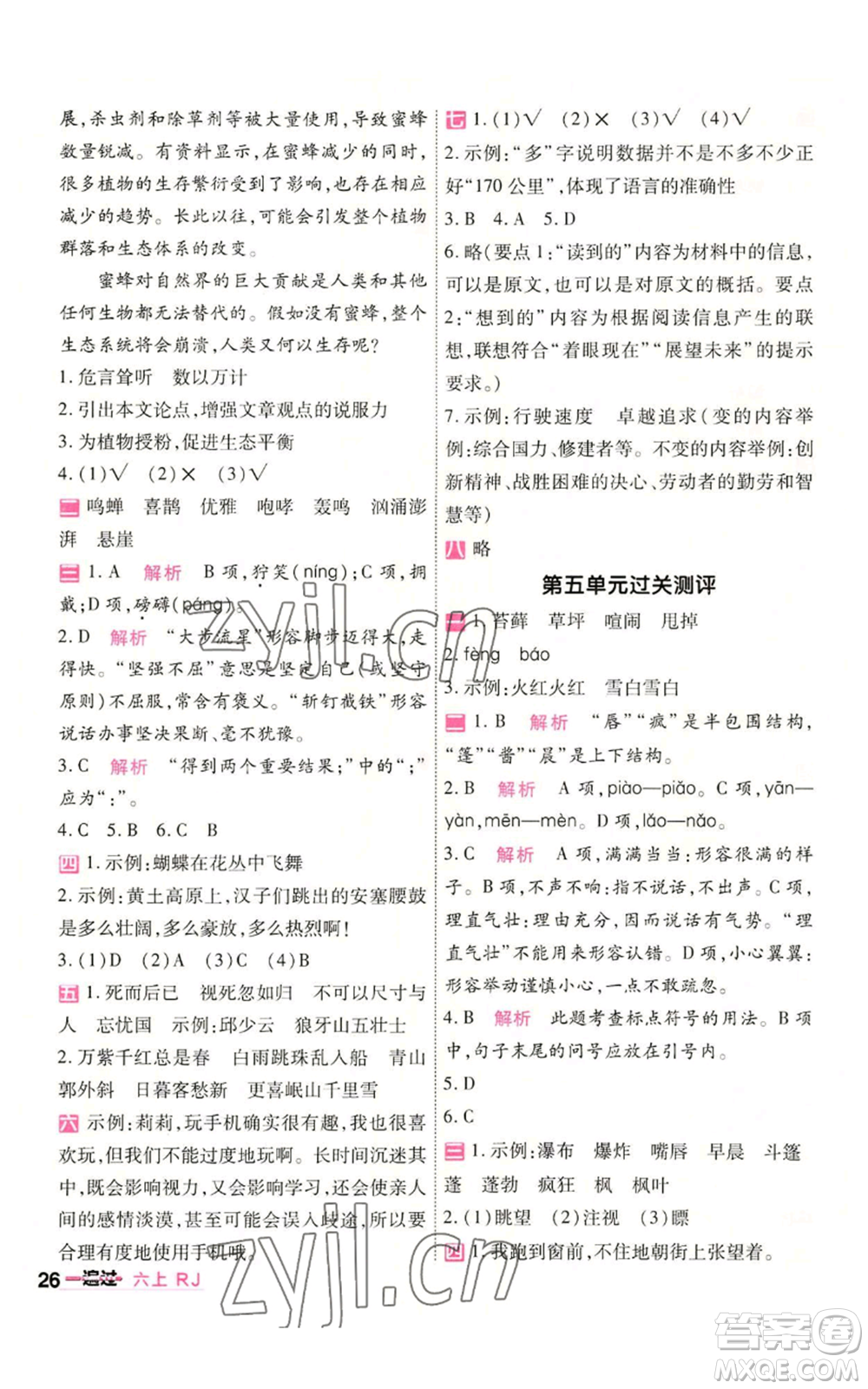 南京師范大學(xué)出版社2022秋季一遍過六年級(jí)上冊(cè)語文人教版參考答案